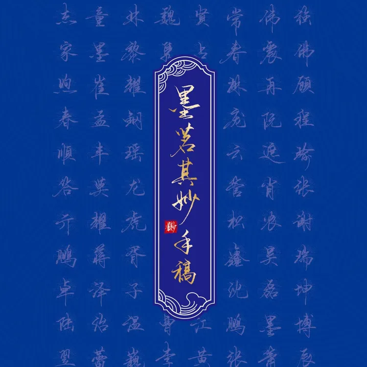 [新手练字无忧]墨茗行楷单字集