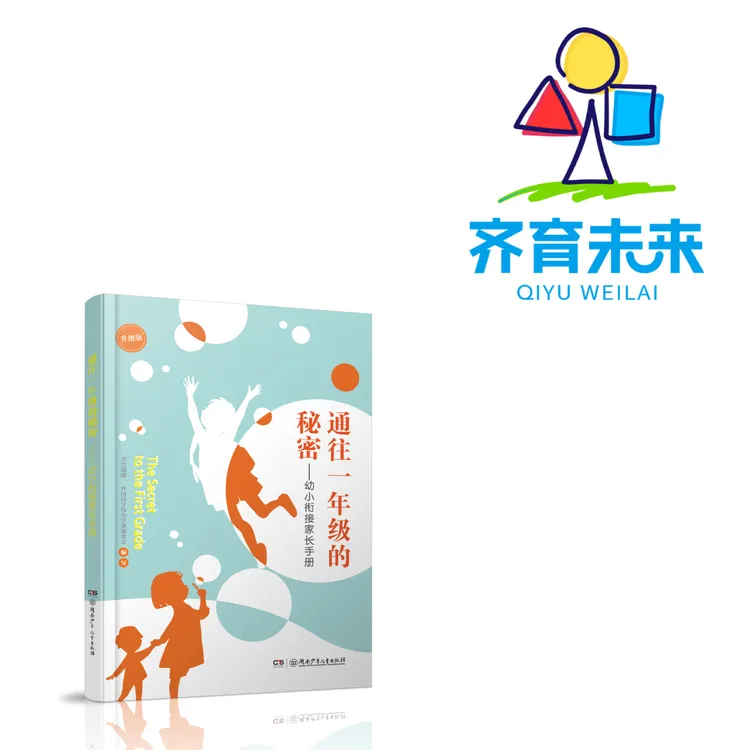 通往一年级的秘密--幼小衔接家长手册