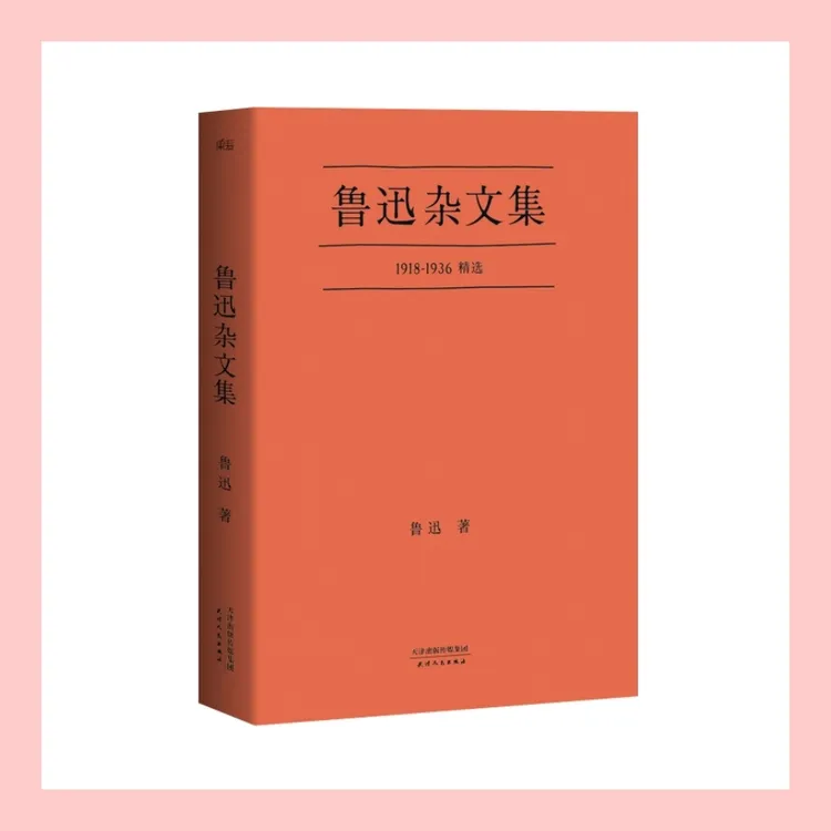 经典级：鲁迅杂文集