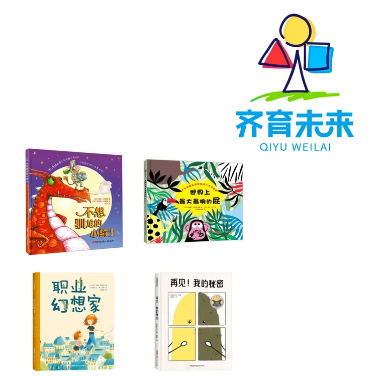 张丹丹推荐：再见！我的秘密系列图书绘本 4册