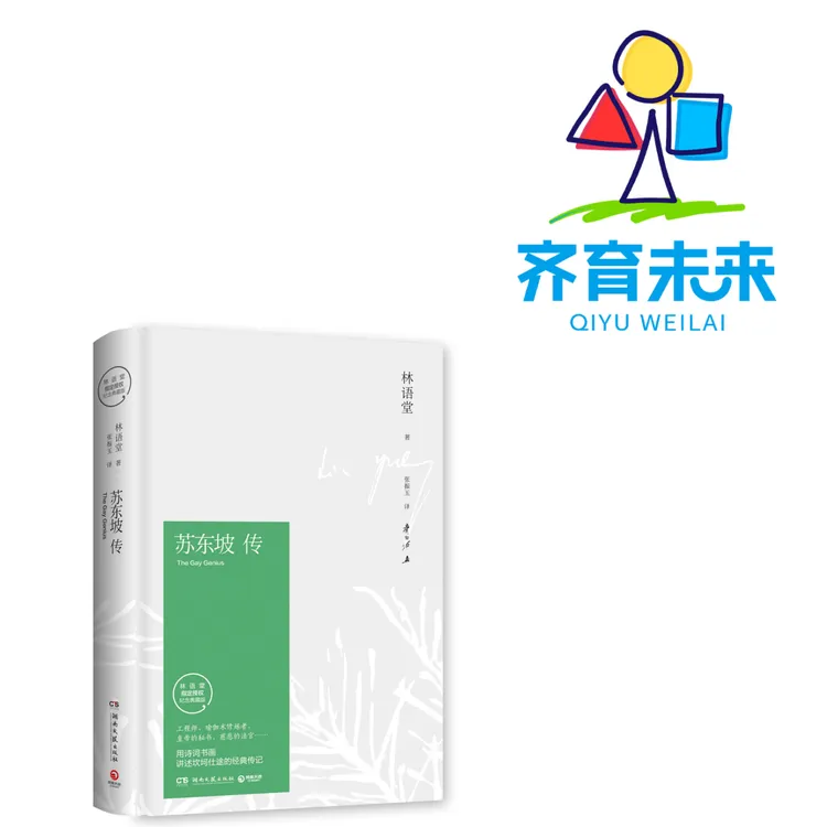 张丹丹推荐：苏东坡传 