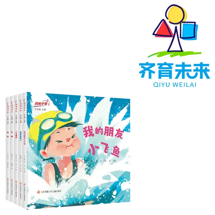 张丹丹推荐：闪光少年系列图书绘本 5册