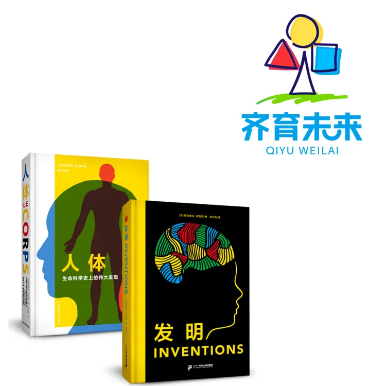 张丹丹推荐：人体+发明图书绘本 2册