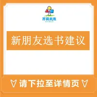 新朋友选书建议（勿拍）