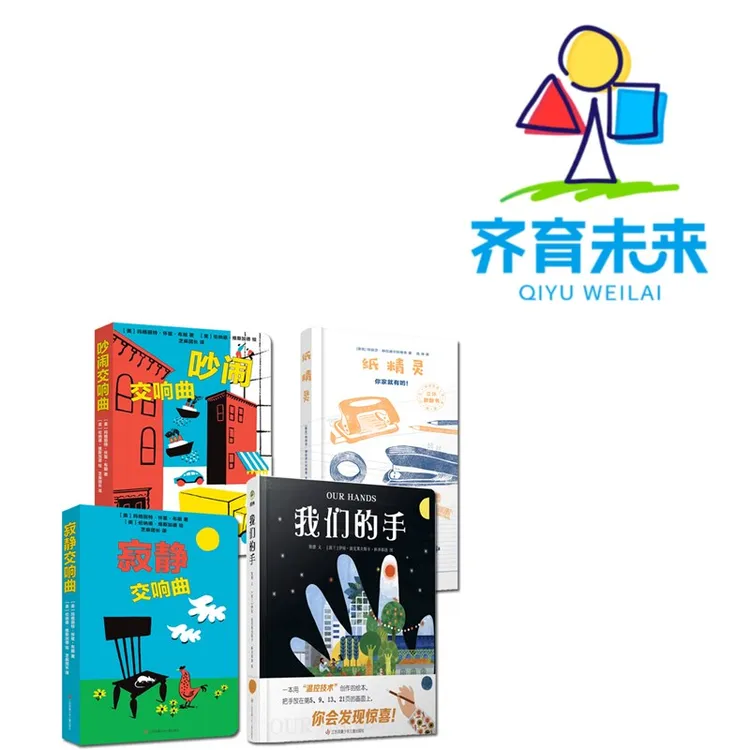 张丹丹推荐创意绘本：寂静交响曲系列 4册儿童阅读