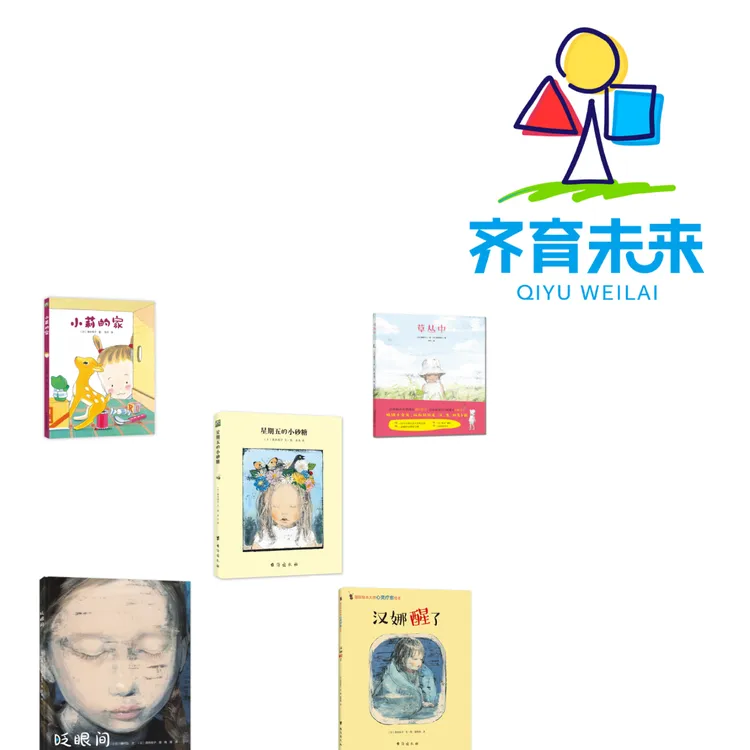 张丹丹推荐：草从中系列图书绘本 5册