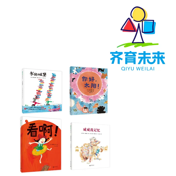 张丹丹推荐：威威找记忆系列图书绘本 4册