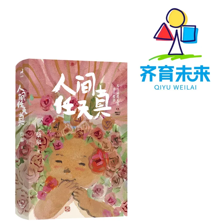 张丹丹推荐：人间任天真