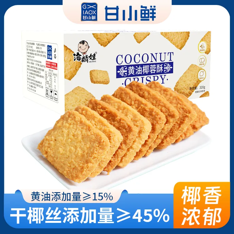 黄油椰蓉酥椰子酥曲奇饼干正宗网红办公室休闲零食早餐下午茶点心