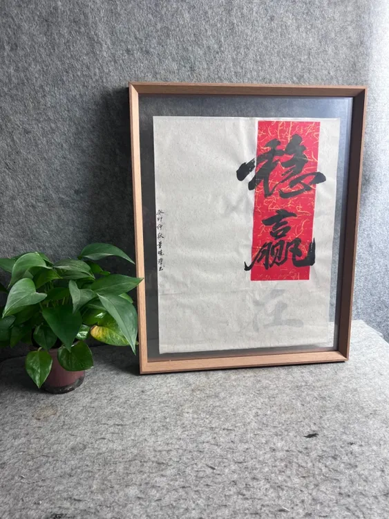 【稳赢】新中式桌面装饰摆件手写办公摆台墙挂礼物字画送朋友