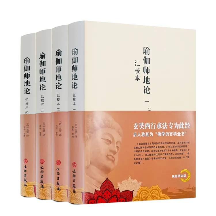 瑜伽师地论:汇校本全四册 (唐)玄奘译韩欣整理 文物出版社经典
