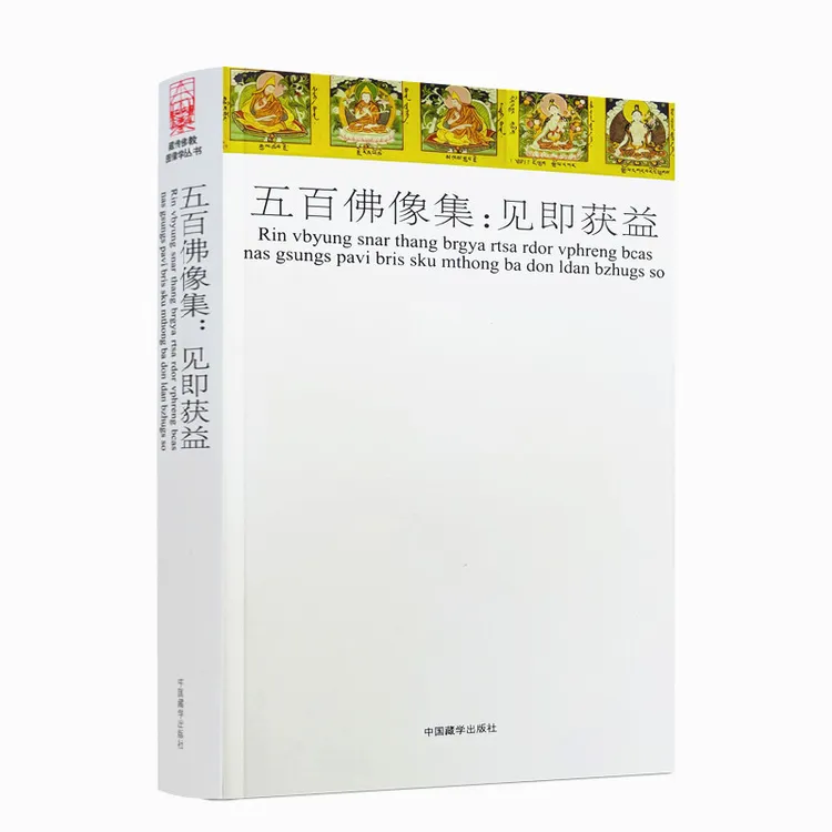 五百佛像集：见即获益 /藏传佛教图像学丛书佛教尊神的图像学研究
