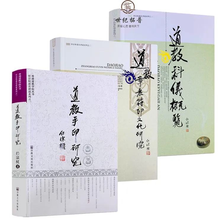 包邮正版 道教手印研究道教章表 道教科仪概览 任宗权讲道系列