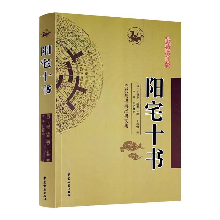 阳宅十书  （明）王君荣 著 李非 白话注译 中国传统风
