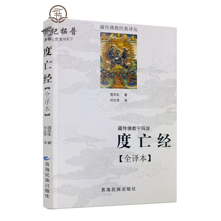 藏传佛教宁玛派度亡经 全译本 莲花生著 祁正贤译 西藏度亡经  