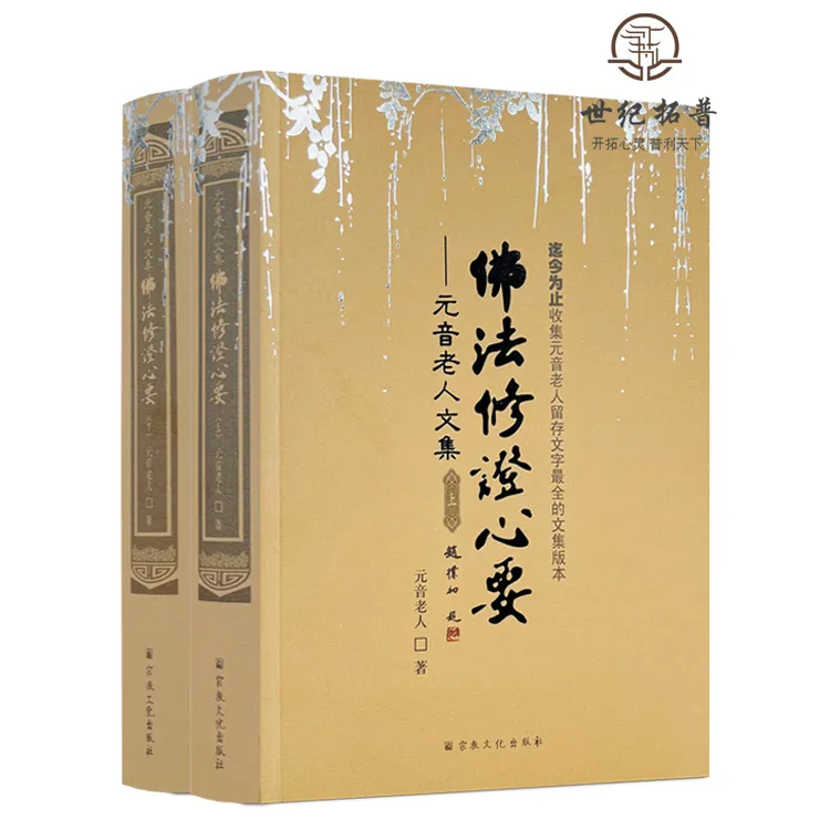 佛法修证心要  元音老人文集 略论明心见性心经抉隐中有成就秘笈