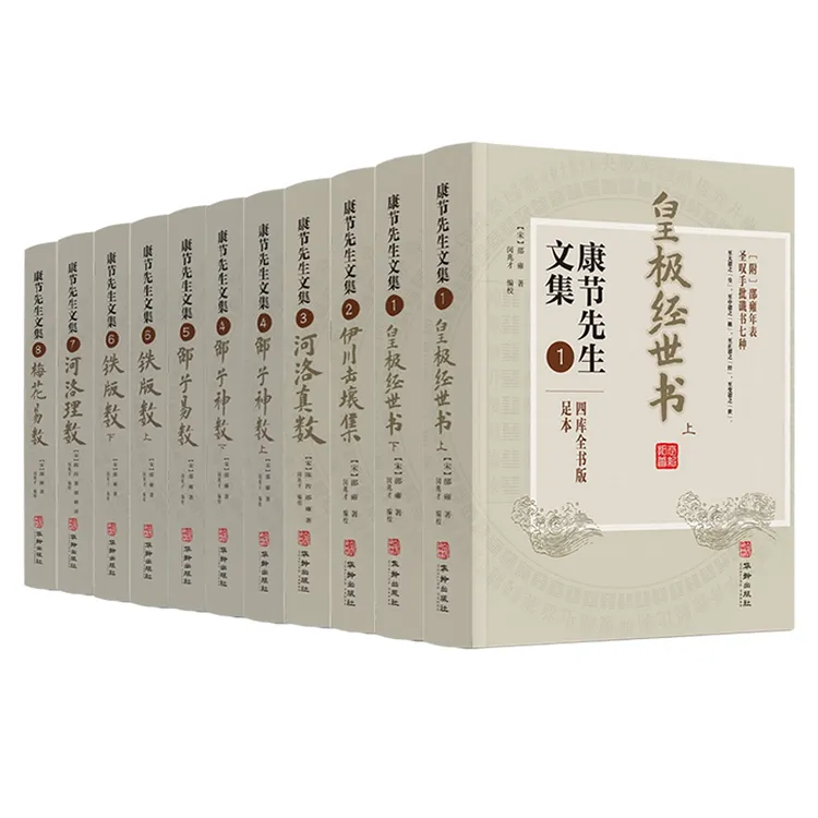 康节先生文集全十一册 皇极经世书伊川击壤集 邵雍 华龄出版社