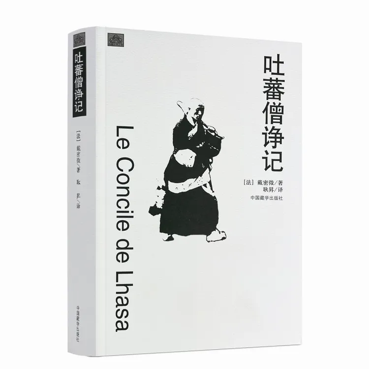 吐蕃僧诤记 (法)戴密微,耿昇 译 中国藏学出版社