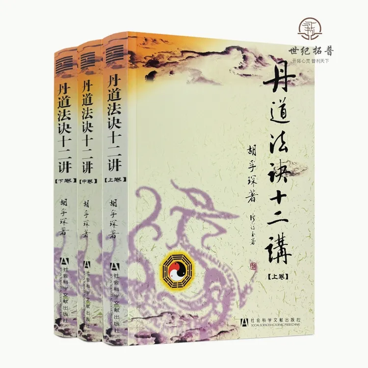 丹道法诀十二讲（上中下库存自然旧）胡孚琛著社会科学文献出版社