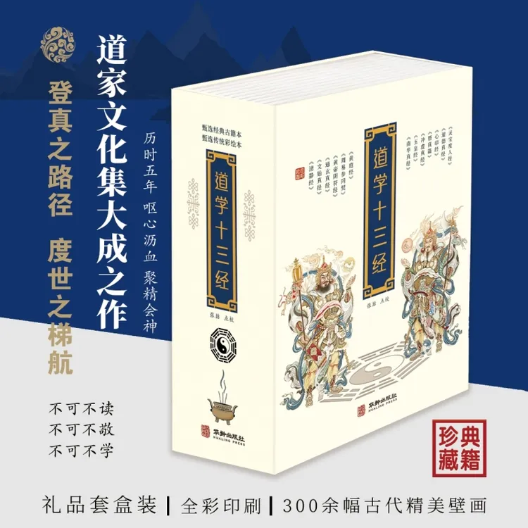 道学十三经 精装彩图道家经典书籍老子等撰华龄出版社