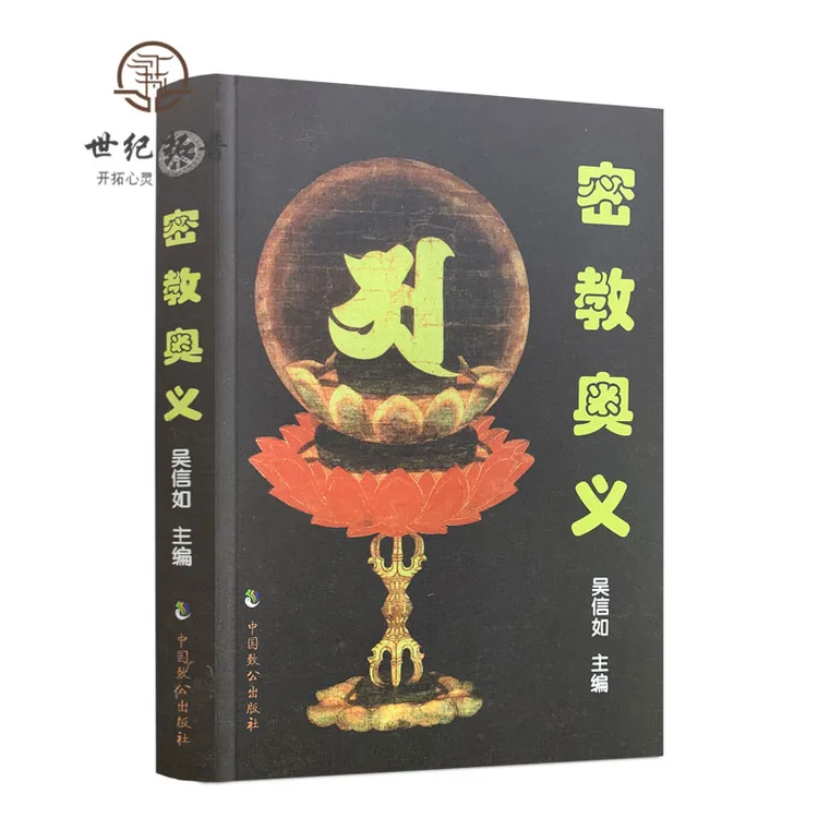  密教奥义/吴信如/唐密东密宗要义曼荼罗通解  中国致公出版社