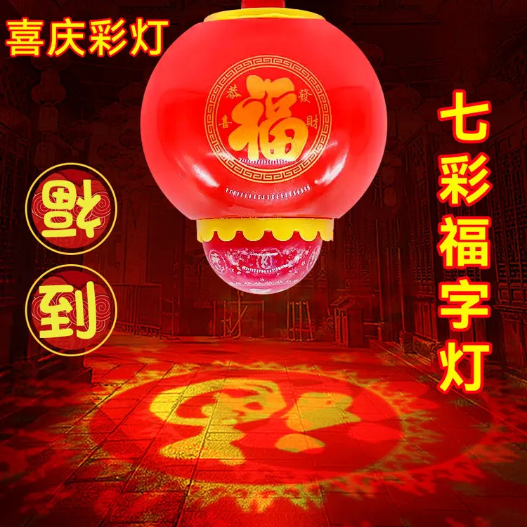 春节过年七彩旋转福字灯led灯过年灯笼七彩旋转彩灯氛围灯装饰灯