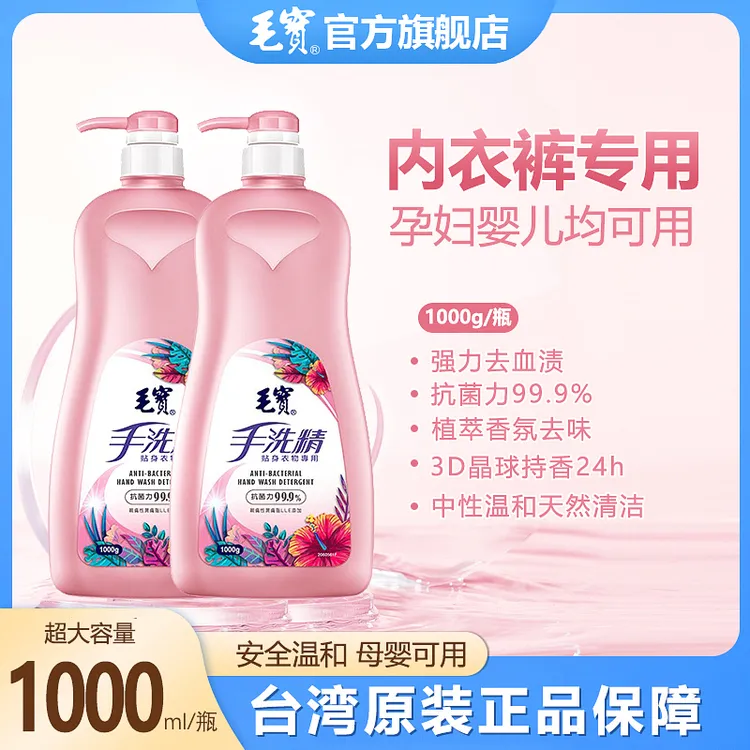 毛宝手洗精内衣裤洗衣液内裤去血渍抑葡萄球大肠杆菌中国台湾