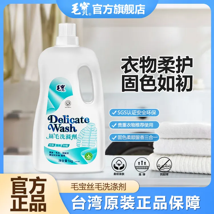 毛宝真丝羊毛衫羊绒专用洗衣液柔软防缩水丝毛冷洗精中国台湾原装