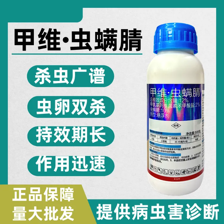 甲维虫螨腈果树蔬菜食心虫小菜蛾钻心虫菜青虫杀虫剂