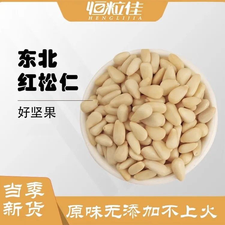 新鲜东北红松松子仁特大颗粒原味坚果休闲零食立秋藕粉严选配料