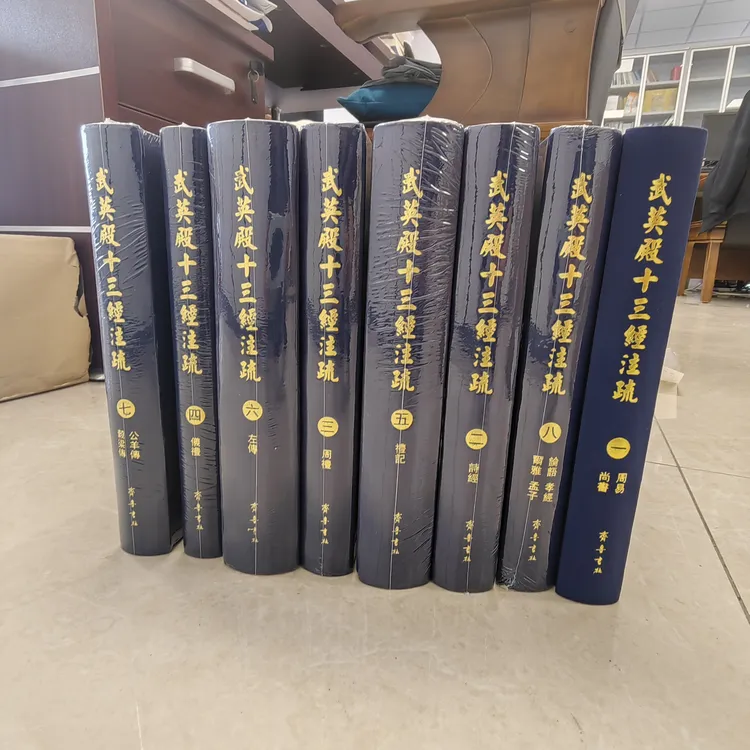 武英殿十三经注疏（精准 全八册）