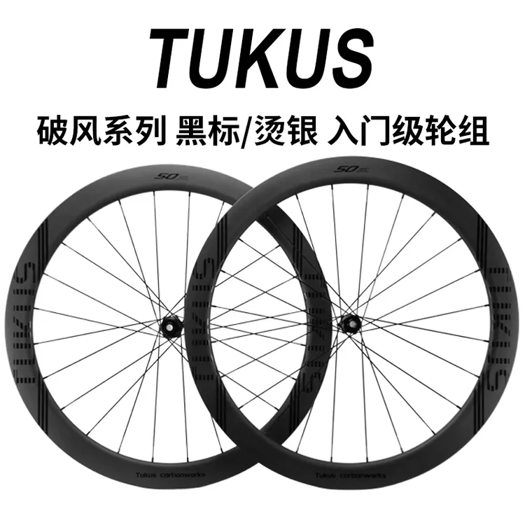 途酷斯TUKUS破风系列 50平圈黑标/烫银入门级碳纤维轮组碟刹版