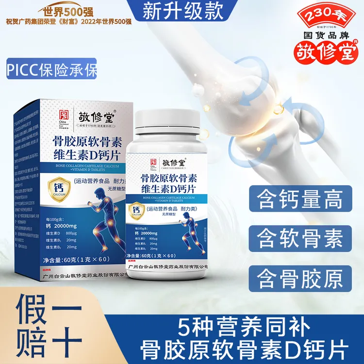  百年品牌敬修堂骨胶原软骨素维生素D钙片中老年骨骼