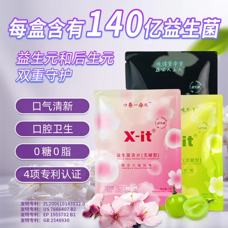X-it 甄选入门款真实添加 140亿益生菌 口腔益生菌含片 0糖0脂