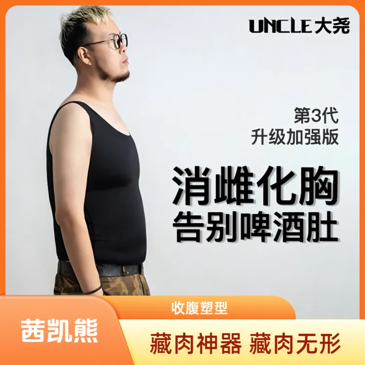 茜凯熊（创始人大尧）男士藏肉神器第3代收胸收腹显瘦塑型无痕背心