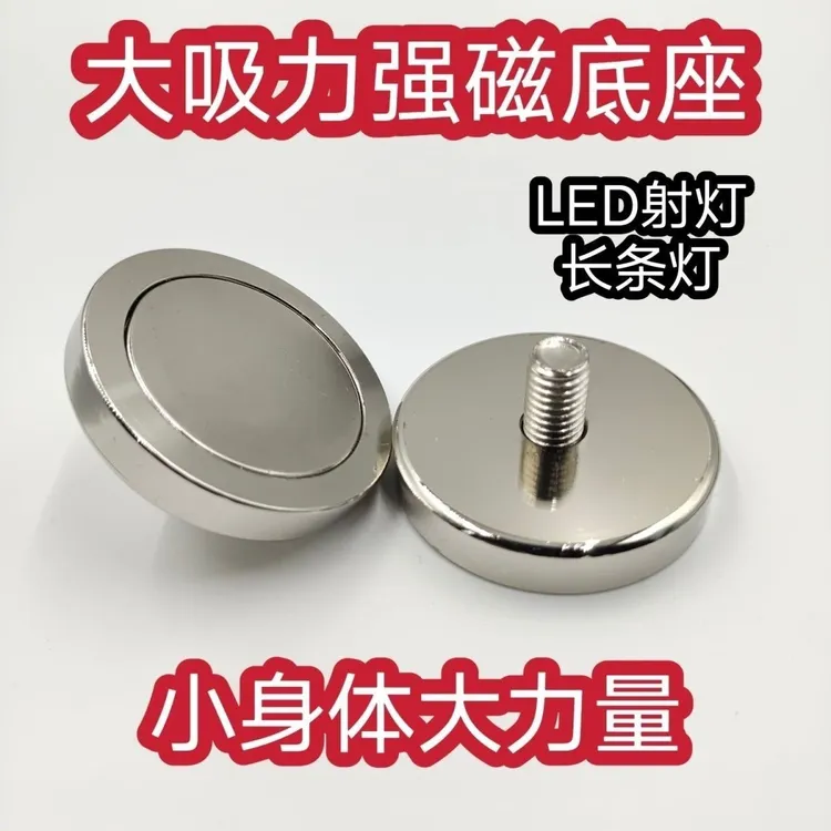 LED顶灯射灯固定磁铁吸盘汽车长条灯磁铁支架改装越野车强磁底座