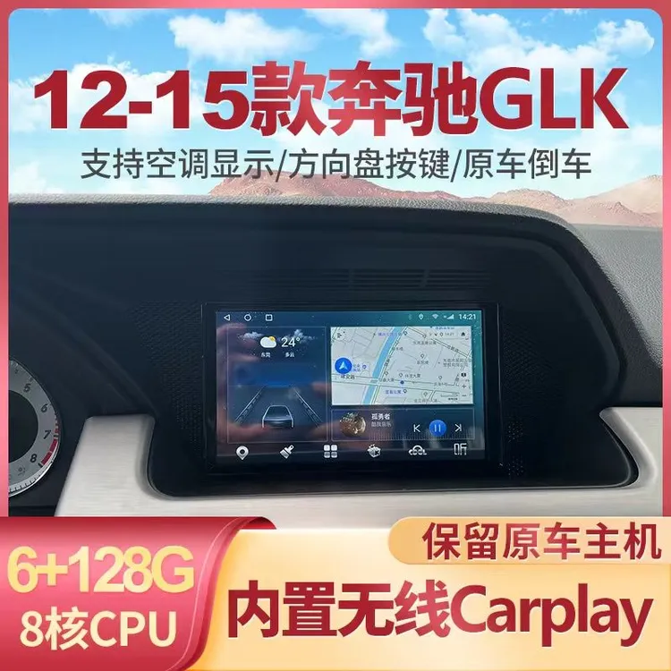 适用于奔驰08-15款GLK原车安卓Carplay中控4G改装倒车智能导航仪