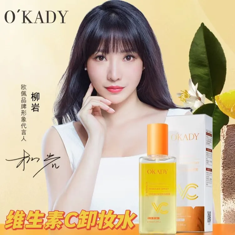 【柳岩代言】欧佩维C双层卸妆喷雾维生素C卸妆水卸妆油卸妆棉卸妆纸