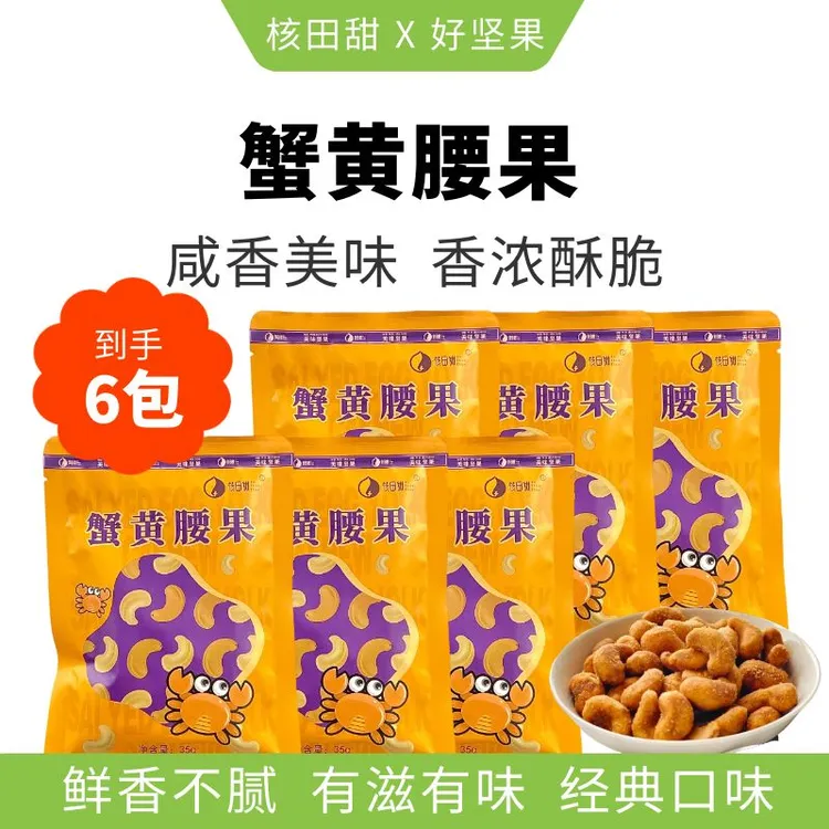 蟹黄味腰果仁休闲零食好吃酥脆鲜35g*6包z
