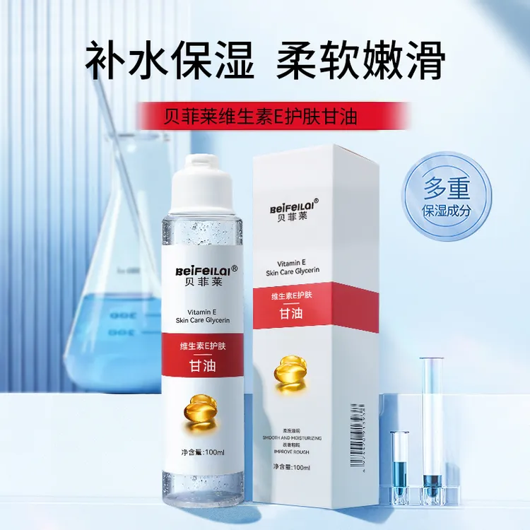 【拍1发3】贝菲莱维生素E护肤甘油保湿补水不卡粉清爽水感滋润润肤