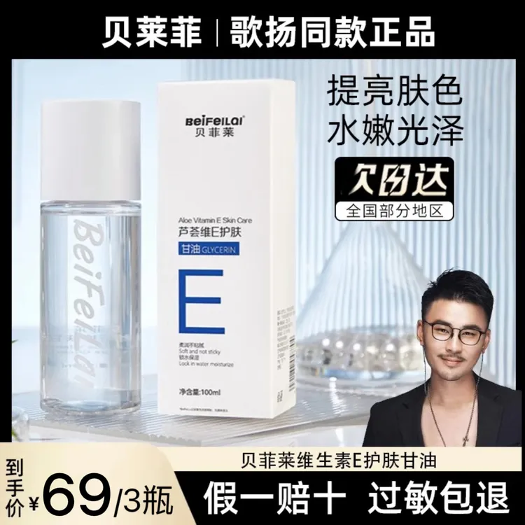 贝菲莱维E芦荟护肤甘油补水保湿清透滋润清爽持久不卡粉锁水舒适