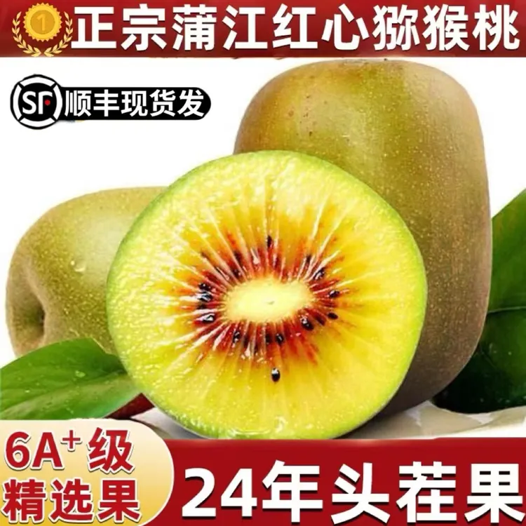 顺丰正宗蒲江红心猕猴桃应季水果树熟奇异果孕妇水果大果顺丰发货