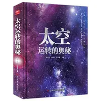 【边角微x瑕】太空运转的奥秘科普读物宇宙探索百科全书