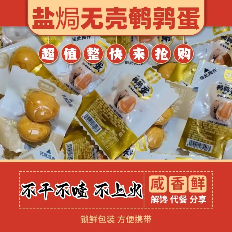 卤鹌鹑蛋零食盐焗蛋散装乡巴佬口味真空品宿舍夜宵商用