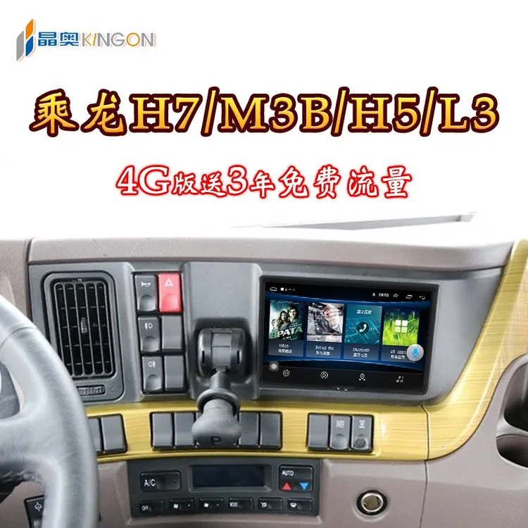 柳汽乘龙M3B/H7/H5/L3大屏导航货车四路监控倒车影像记录仪一体机