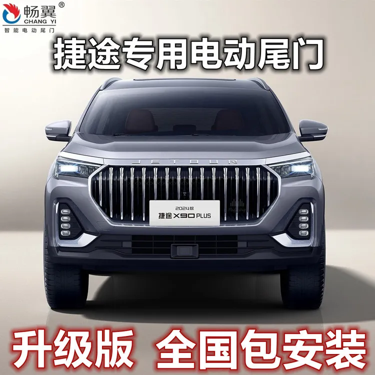 汽车电动尾门适用捷途 X90PLUS X90  X70Pro X70PLUS X95大圣改装