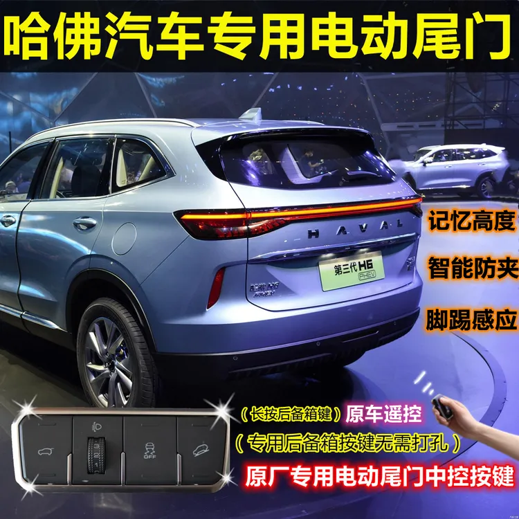 哈弗汽车专用电动尾门适用于 3代H6 2代H6 国潮H6 F7 X 大狗 改装