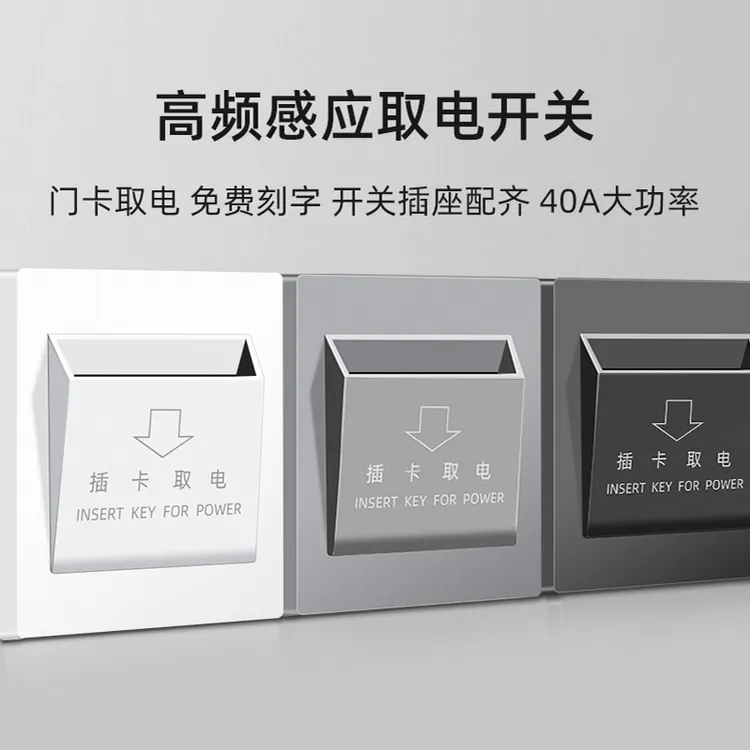 插卡取电开关酒店宾馆三线延时取电器民宿40A任意卡低频高频面板