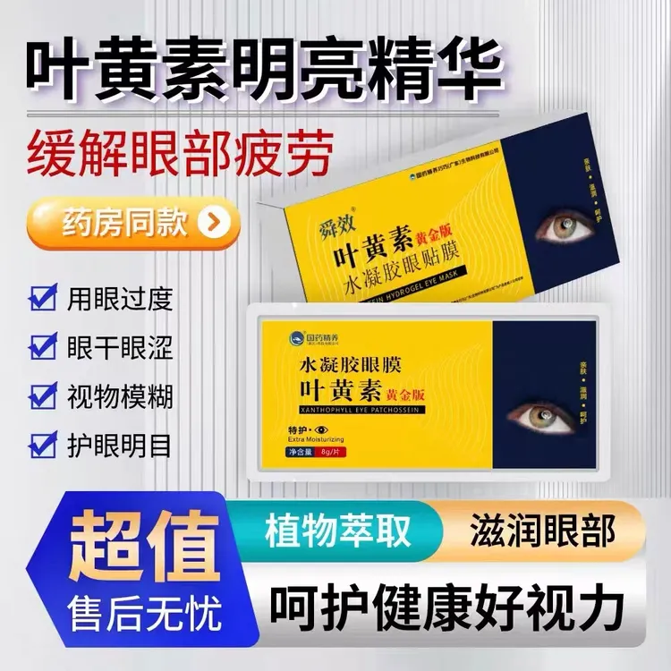 国药集团舜效叶黄素黄金版水凝胶眼罩叶黄素眼贴贤如梦