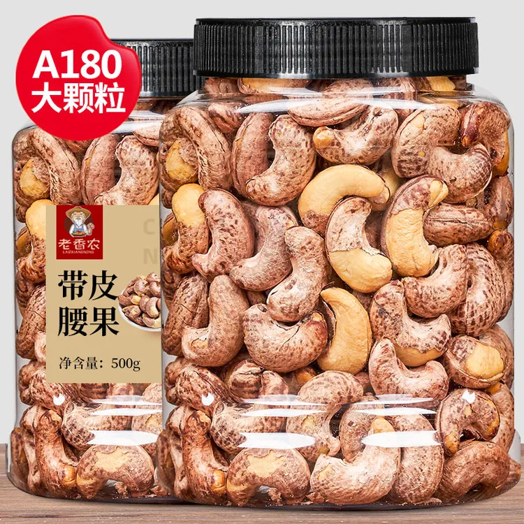 老香农新货带皮腰果特大颗粒500g罐装坚果盐焗越南腰果仁孕妇零食